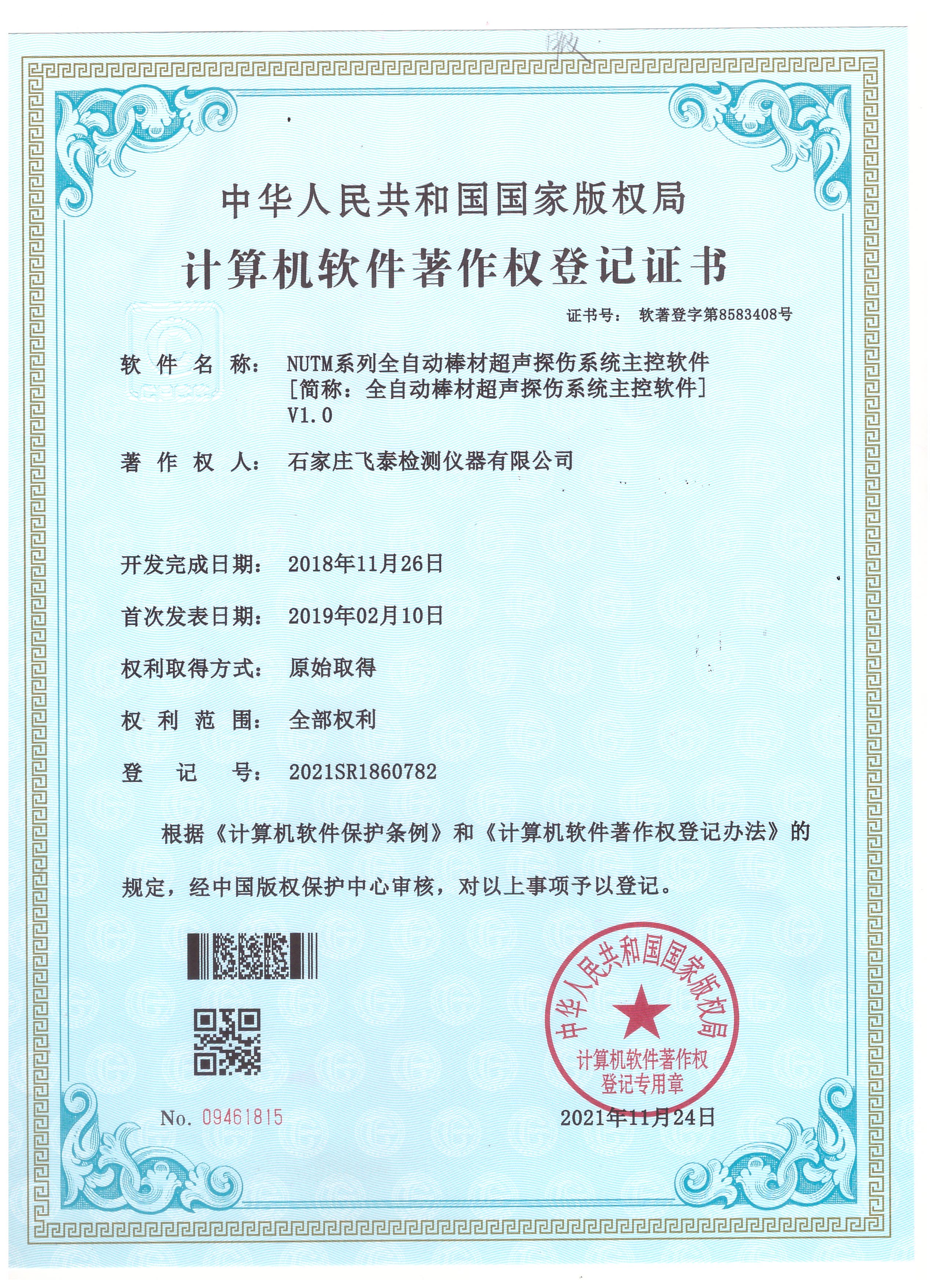 全自动棒材超声探伤软著登记证书
