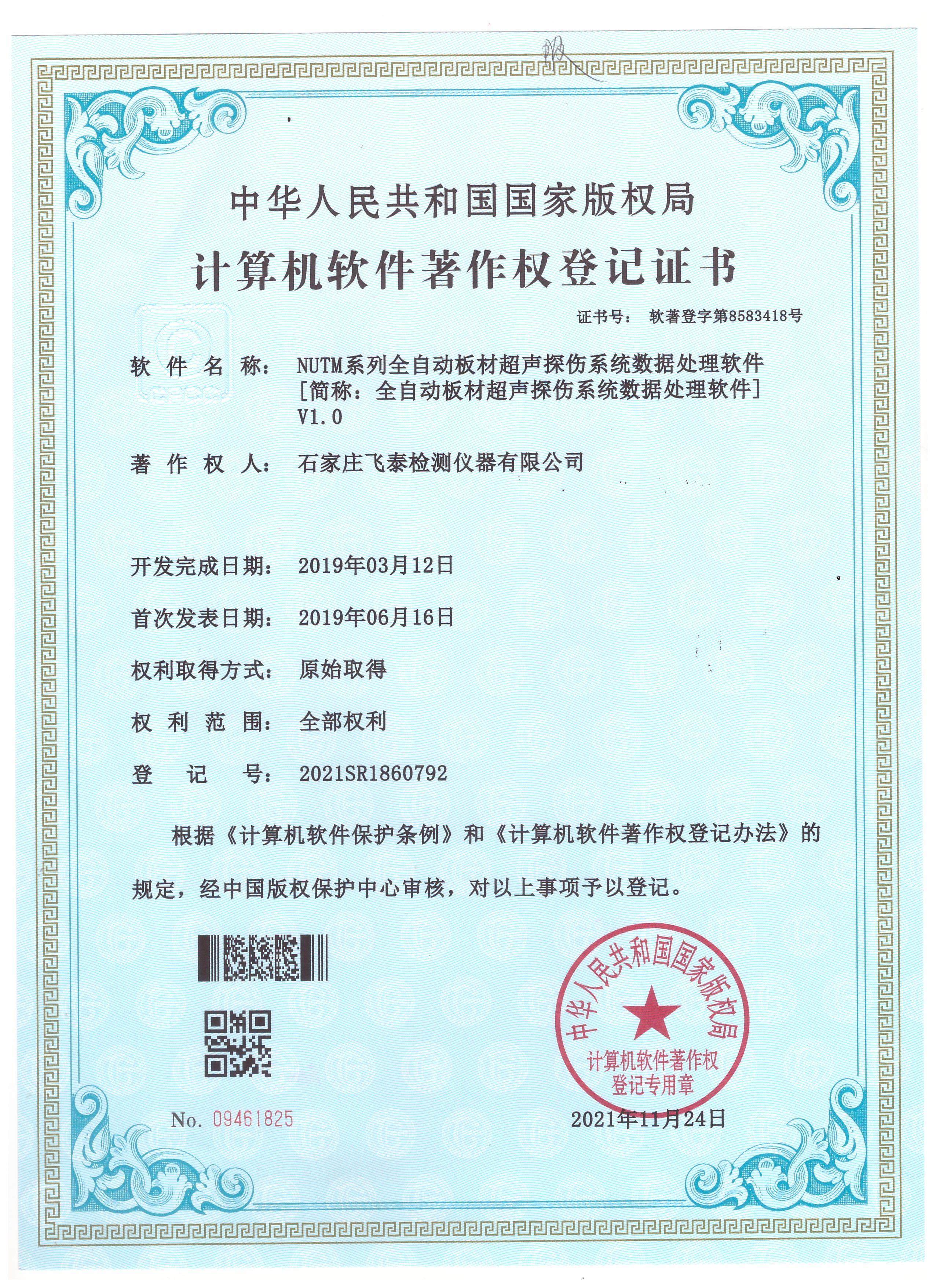 全自动板材超声探伤系统数据处理软著登记证书