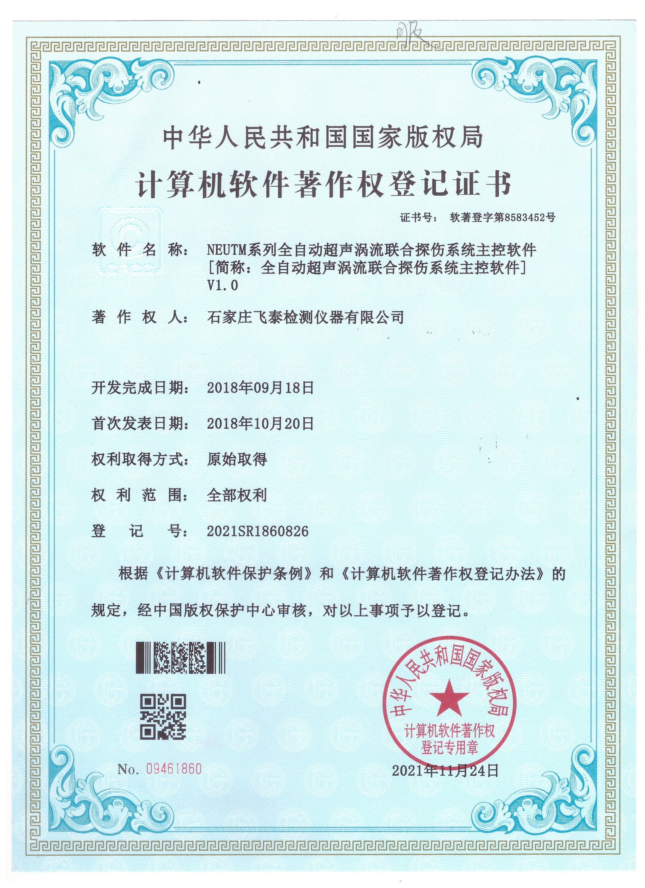 全自动超声涡流联合探伤系统软著登记证书