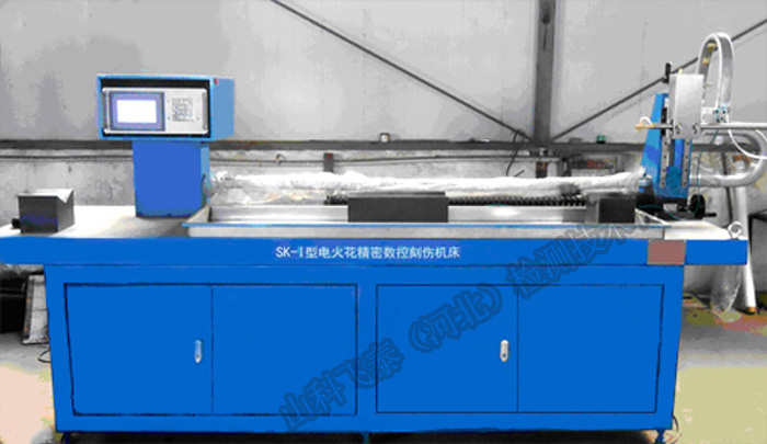 SK-?型数控电火花刻伤机