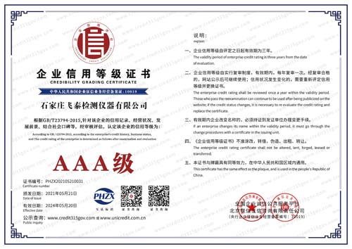 飞泰企业信用等级证书